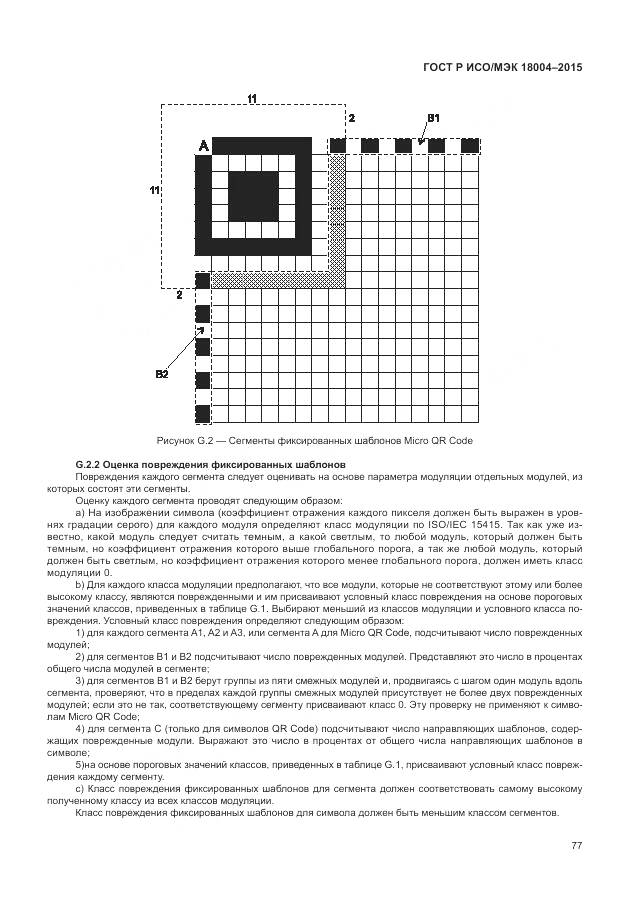 ГОСТ Р ИСО/МЭК 18004-2015, страница 83
