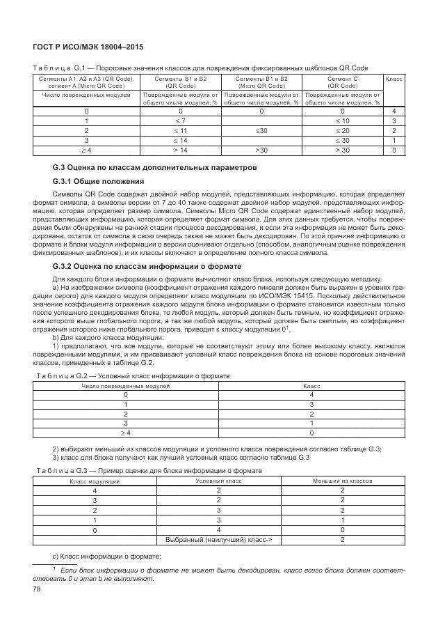 ГОСТ Р ИСО/МЭК 18004-2015, страница 84