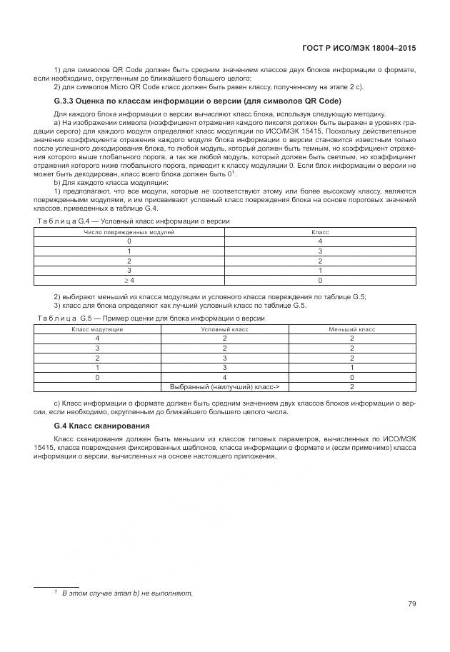 ГОСТ Р ИСО/МЭК 18004-2015, страница 85