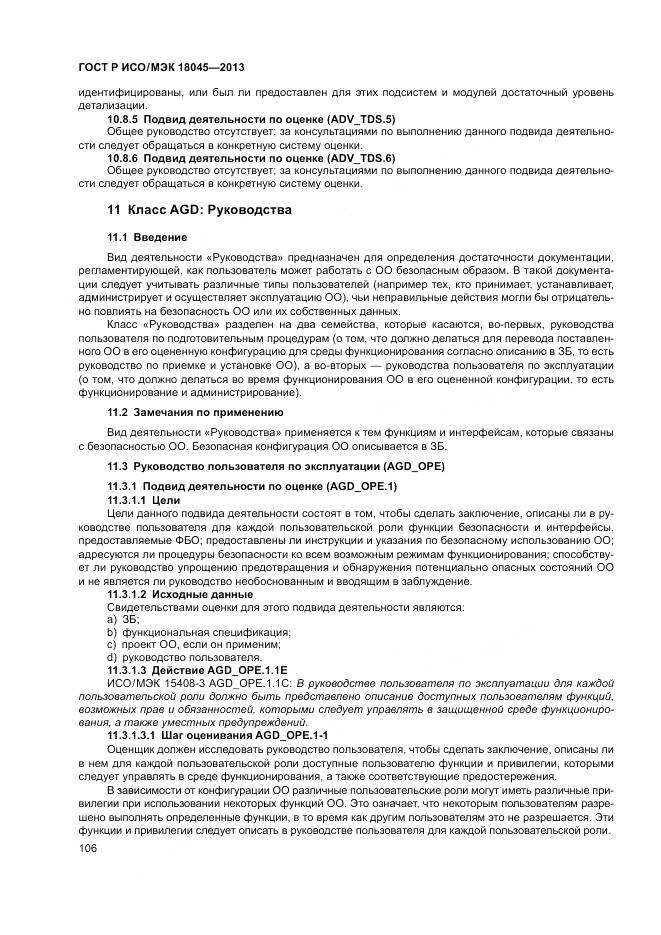 ГОСТ Р ИСО/МЭК 18045-2013, страница 112