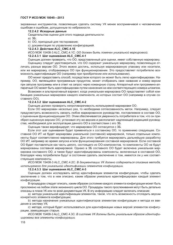 ГОСТ Р ИСО/МЭК 18045-2013, страница 122