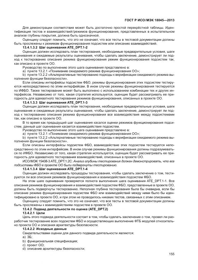 ГОСТ Р ИСО/МЭК 18045-2013, страница 161