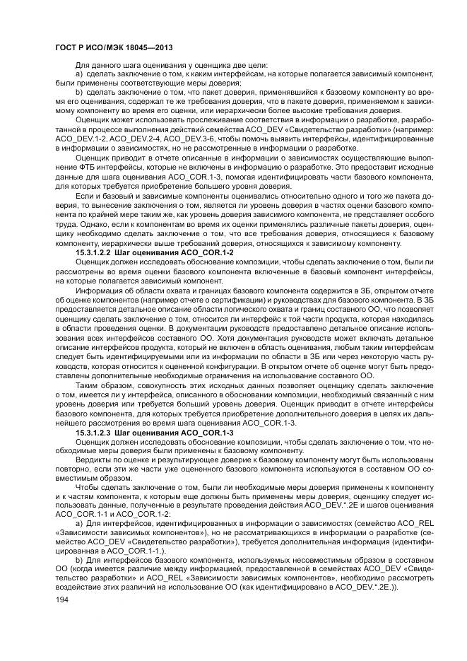 ГОСТ Р ИСО/МЭК 18045-2013, страница 200