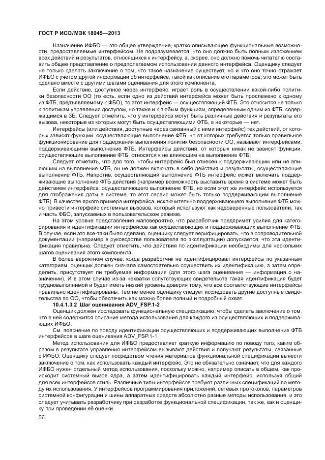 ГОСТ Р ИСО/МЭК 18045-2013, страница 62