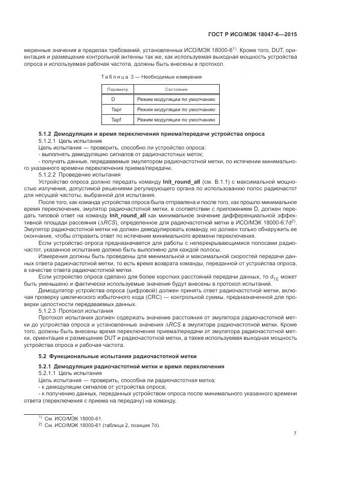 ГОСТ Р ИСО/МЭК 18047-6-2015, страница 14