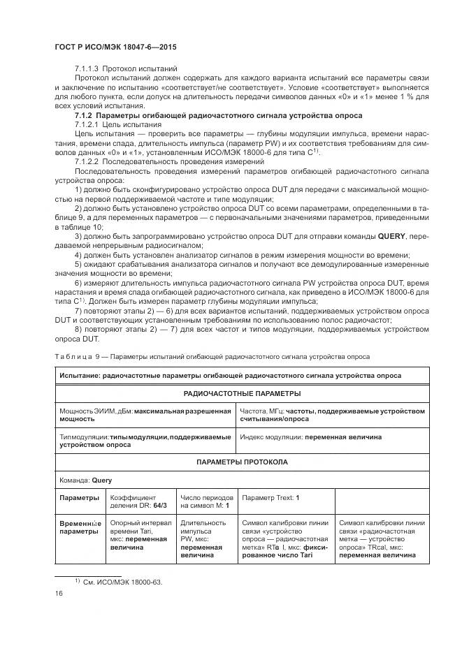ГОСТ Р ИСО/МЭК 18047-6-2015, страница 23