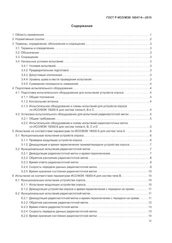 ГОСТ Р ИСО/МЭК 18047-6-2015, страница 3