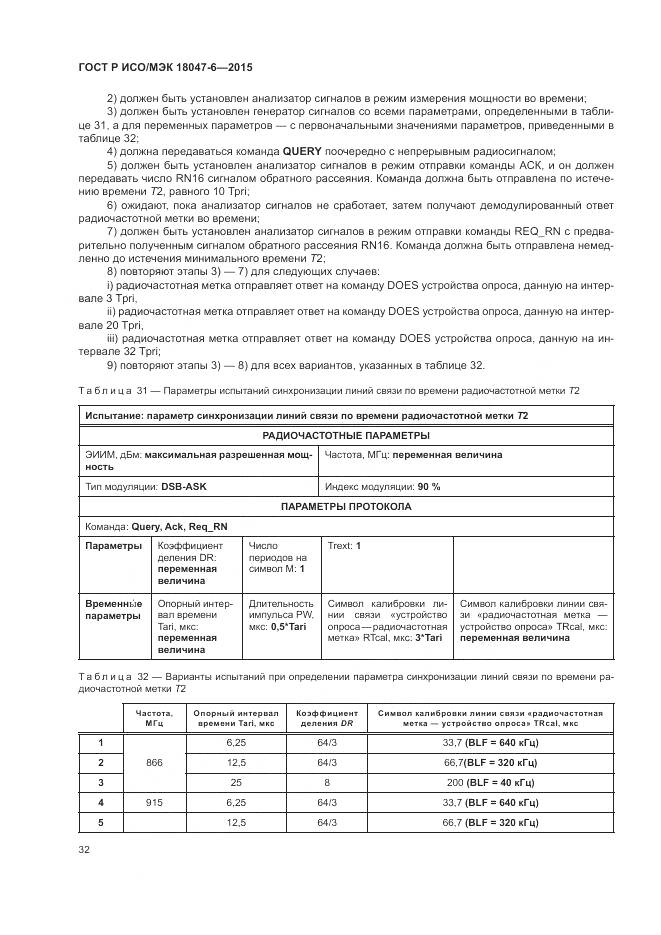 ГОСТ Р ИСО/МЭК 18047-6-2015, страница 39