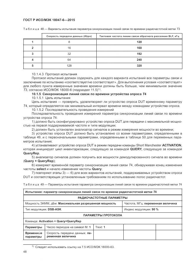 ГОСТ Р ИСО/МЭК 18047-6-2015, страница 55