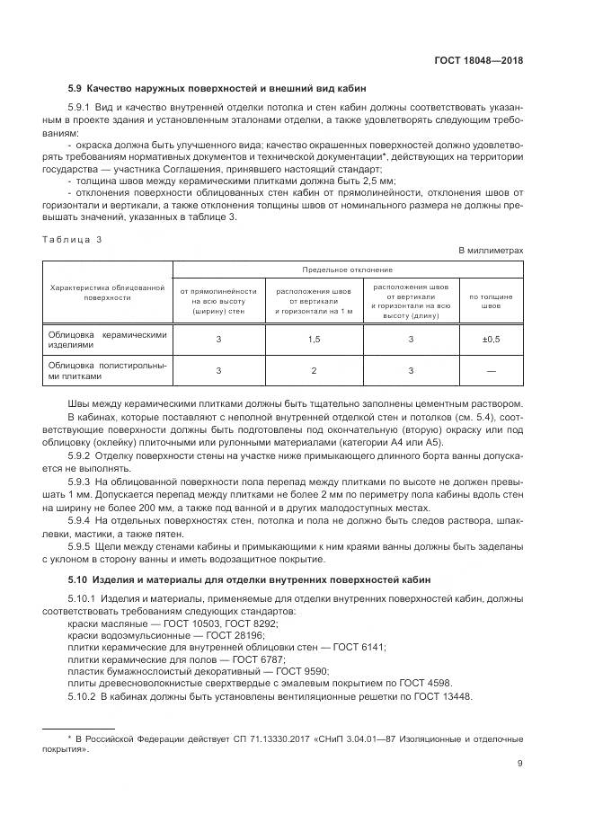 ГОСТ 18048-2018, страница 13