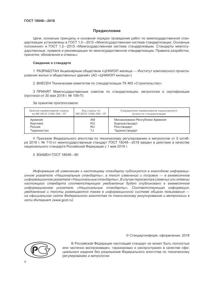 ГОСТ 18048-2018, страница 2
