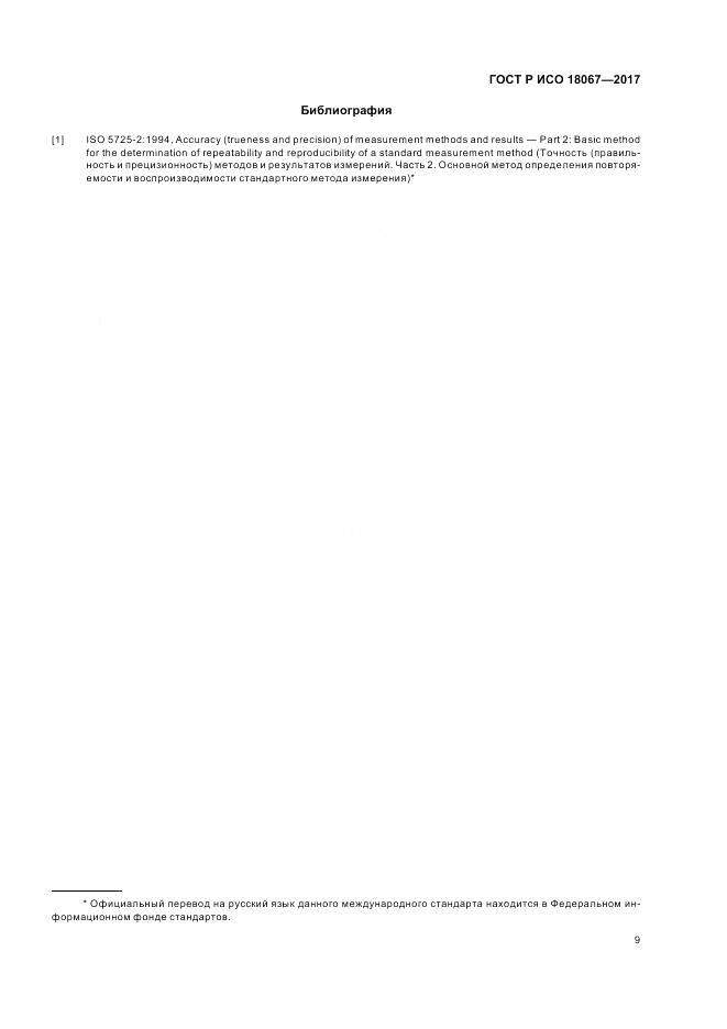 ГОСТ Р ИСО 18067-2017, страница 13