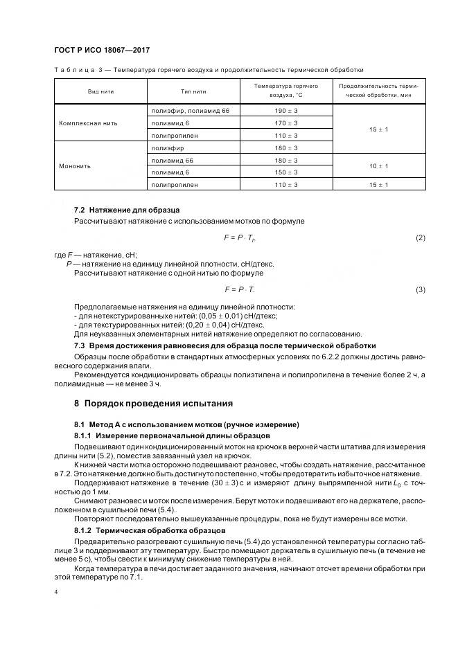 ГОСТ Р ИСО 18067-2017, страница 8