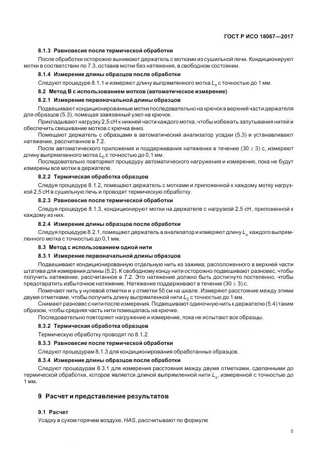 ГОСТ Р ИСО 18067-2017, страница 9