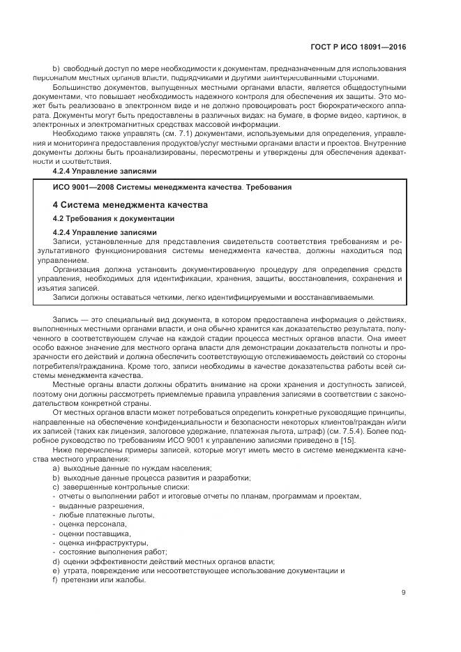 ГОСТ Р ИСО  18091-2016, страница 17