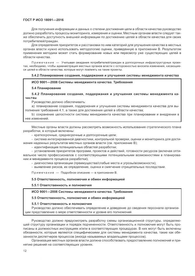 ГОСТ Р ИСО  18091-2016, страница 20
