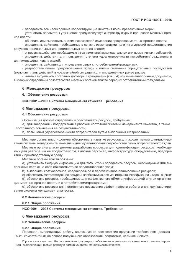 ГОСТ Р ИСО  18091-2016, страница 23