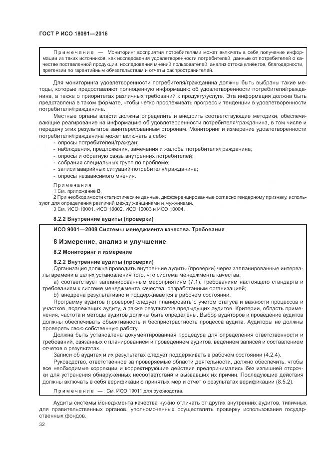 ГОСТ Р ИСО  18091-2016, страница 40