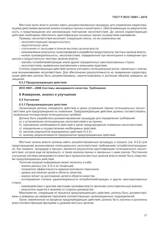ГОСТ Р ИСО  18091-2016, страница 45