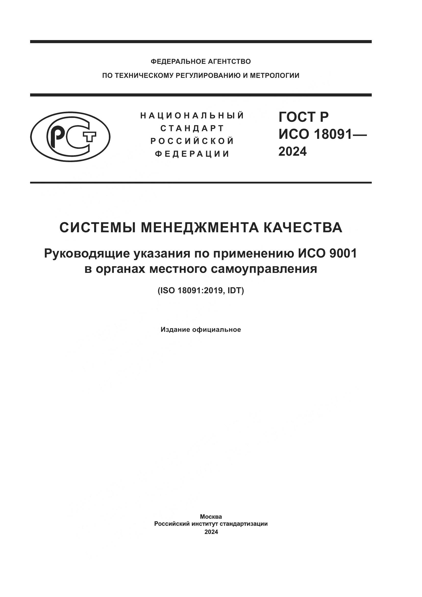 ГОСТ Р ИСО 18091-2024, страница 1