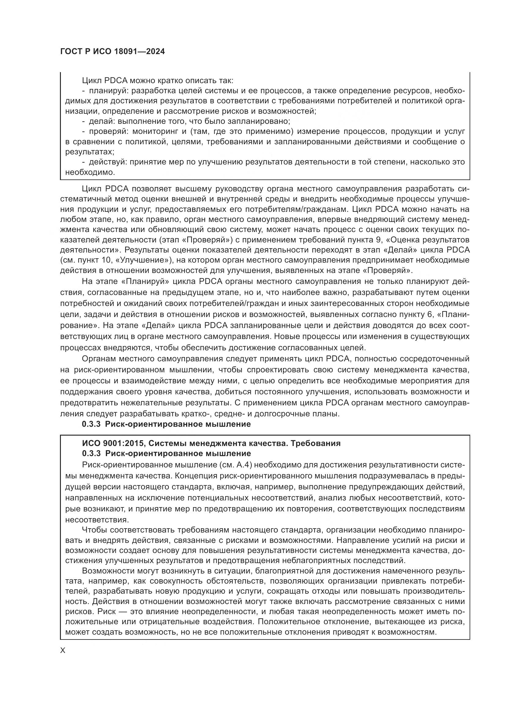 ГОСТ Р ИСО 18091-2024, страница 10