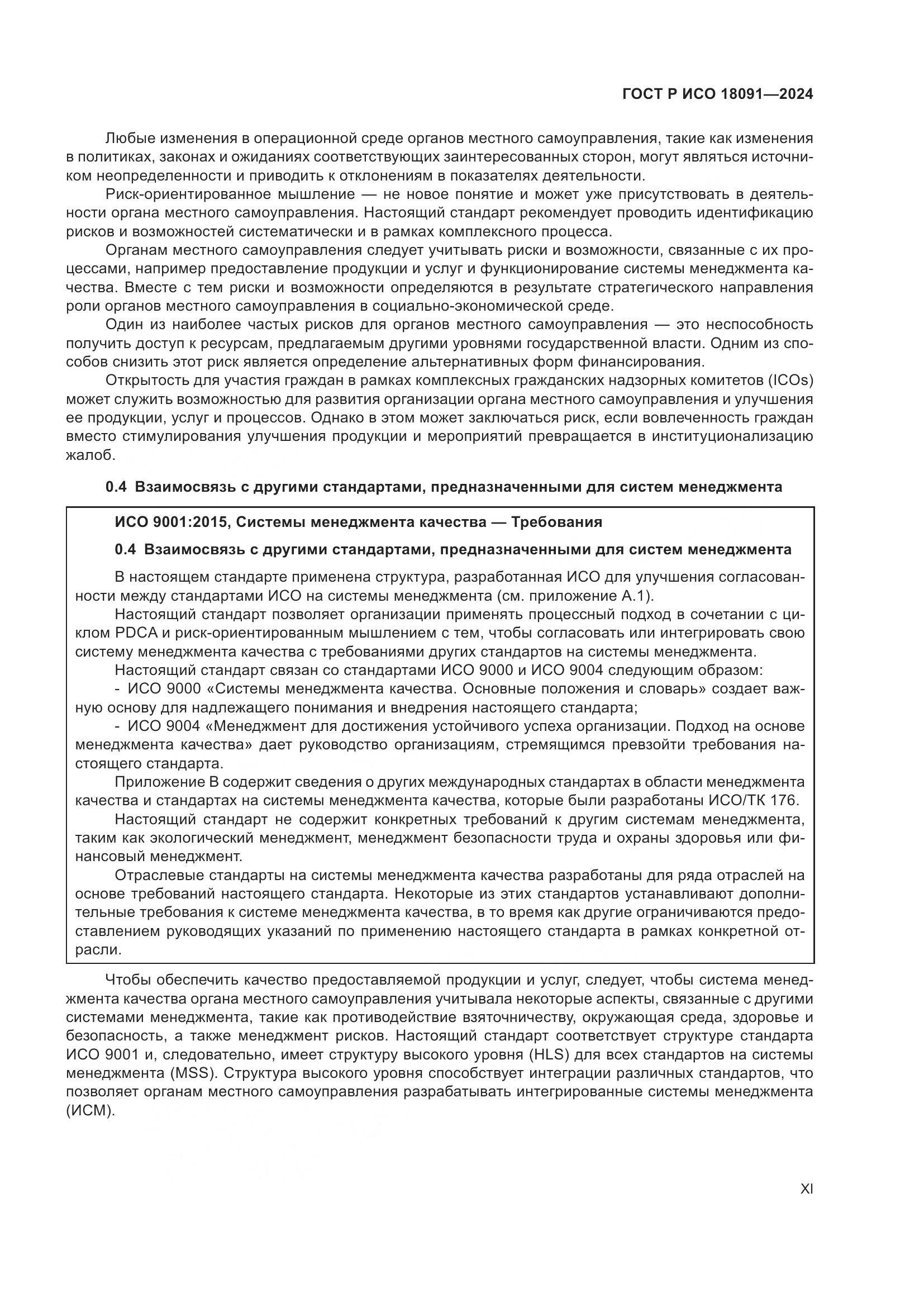 ГОСТ Р ИСО 18091-2024, страница 11