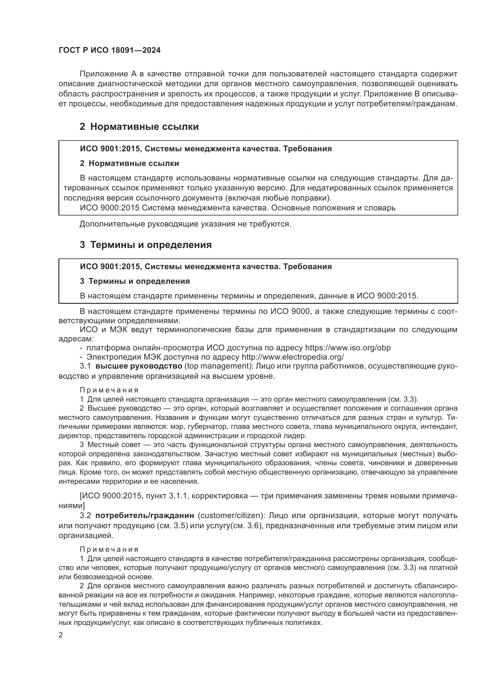 ГОСТ Р ИСО 18091-2024, страница 14