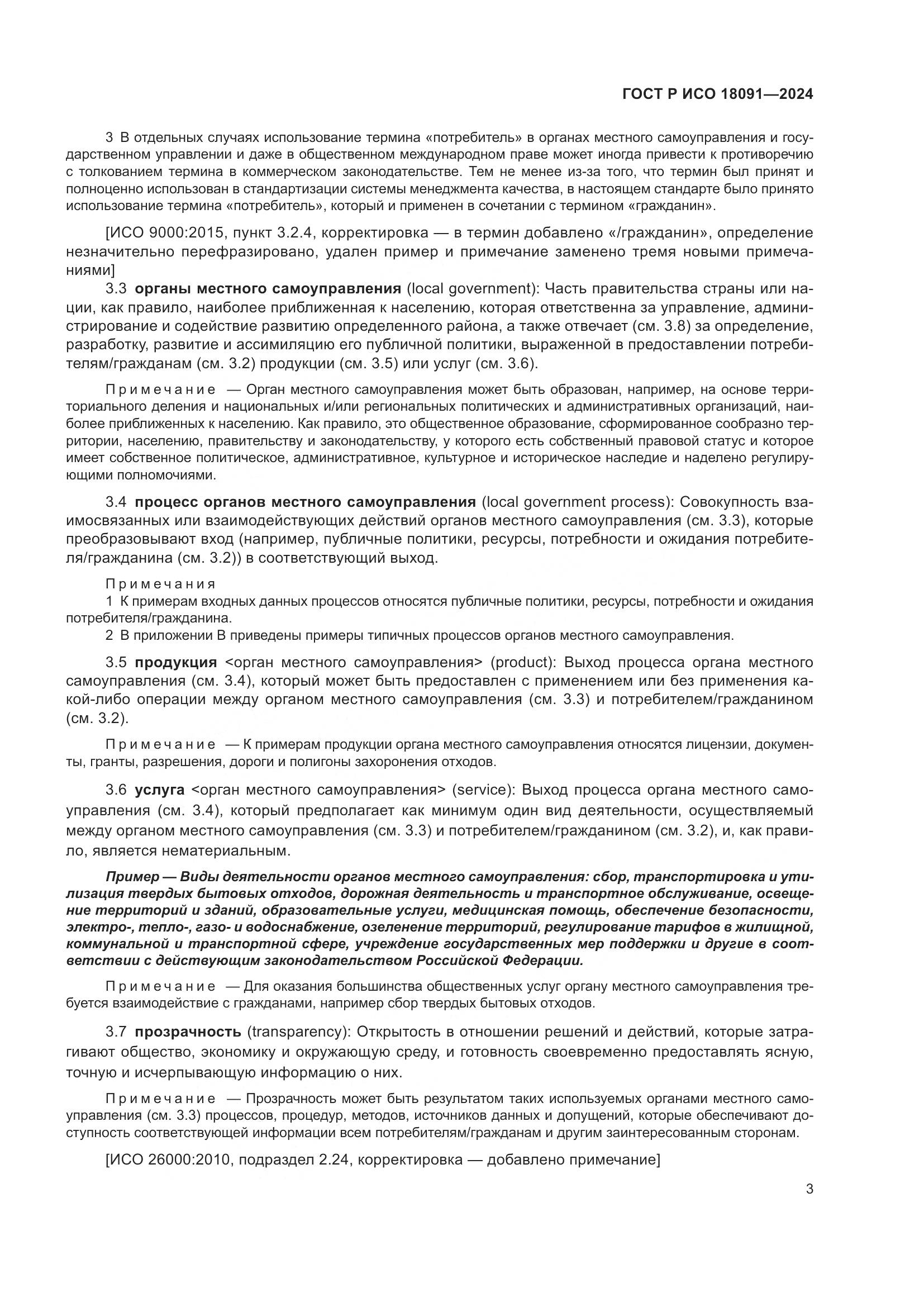ГОСТ Р ИСО 18091-2024, страница 15