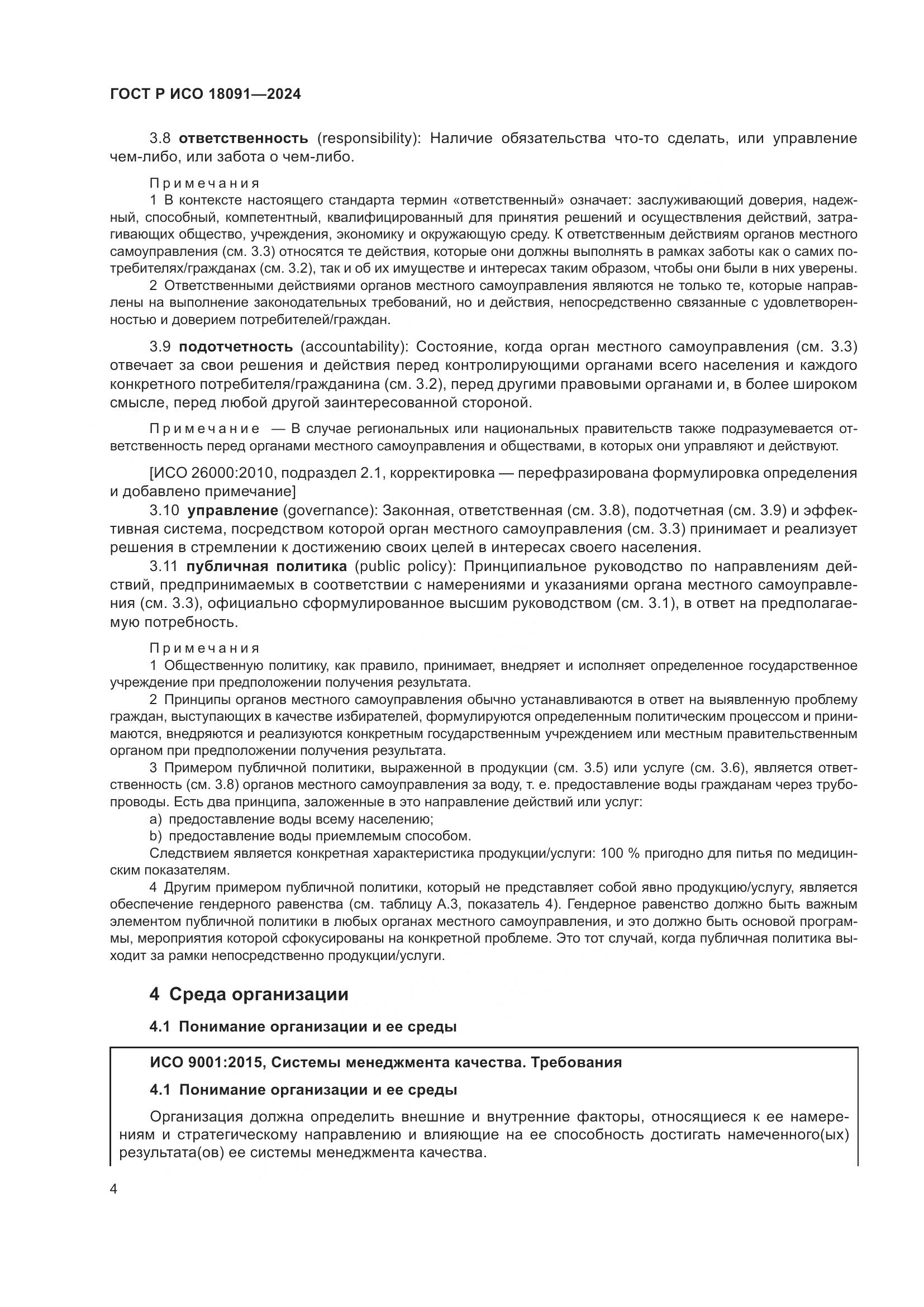 ГОСТ Р ИСО 18091-2024, страница 16