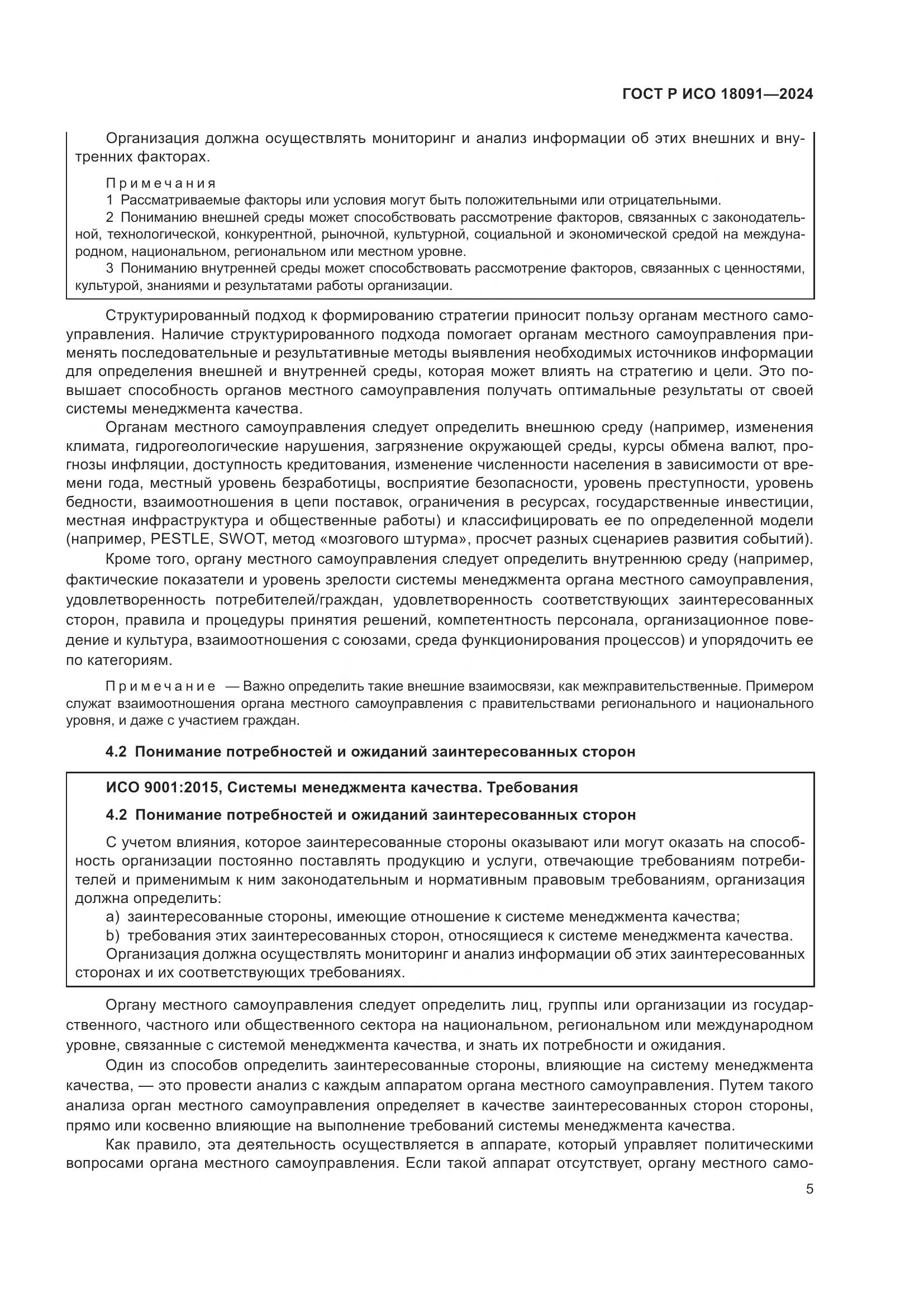 ГОСТ Р ИСО 18091-2024, страница 17