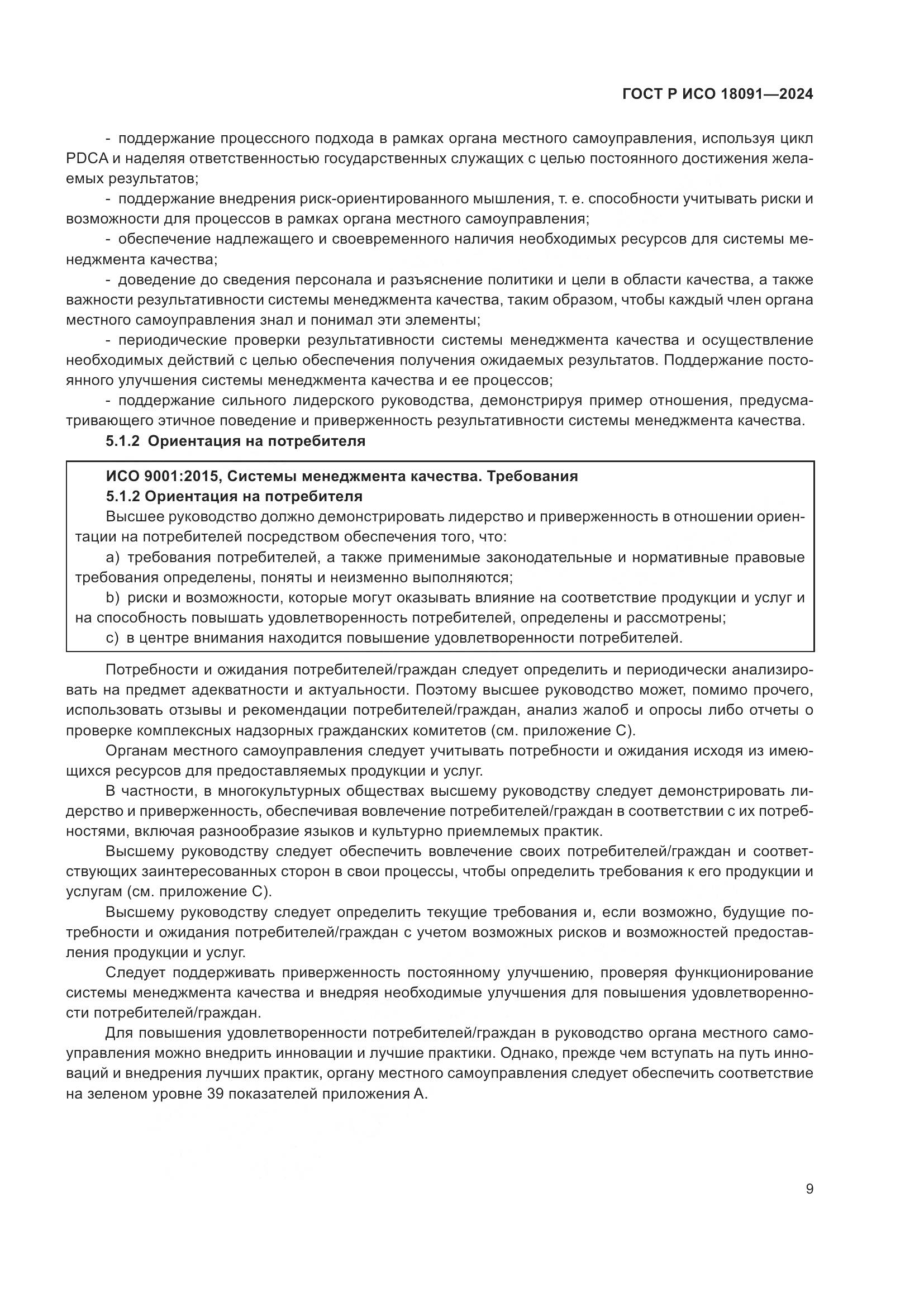 ГОСТ Р ИСО 18091-2024, страница 21