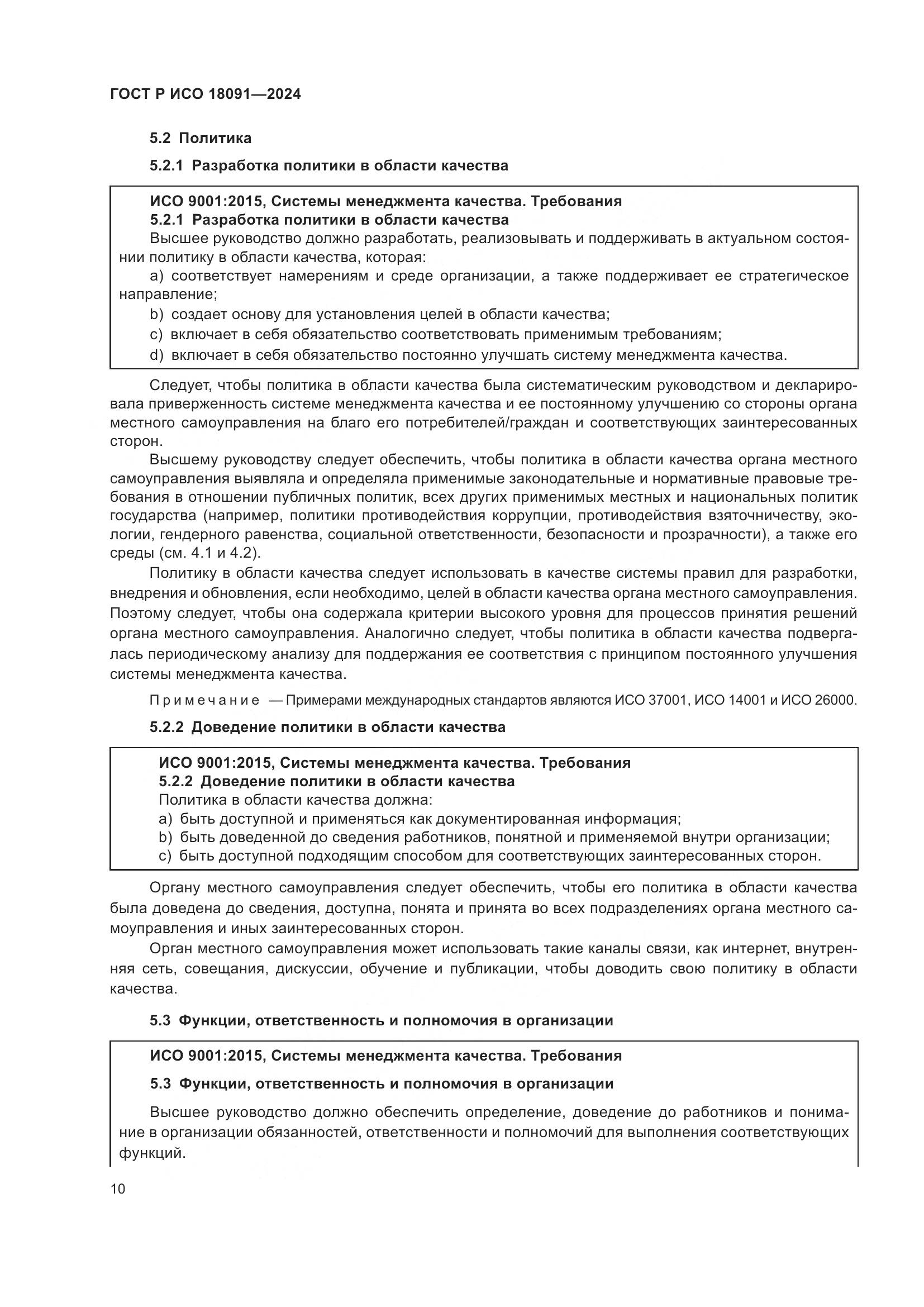 ГОСТ Р ИСО 18091-2024, страница 22
