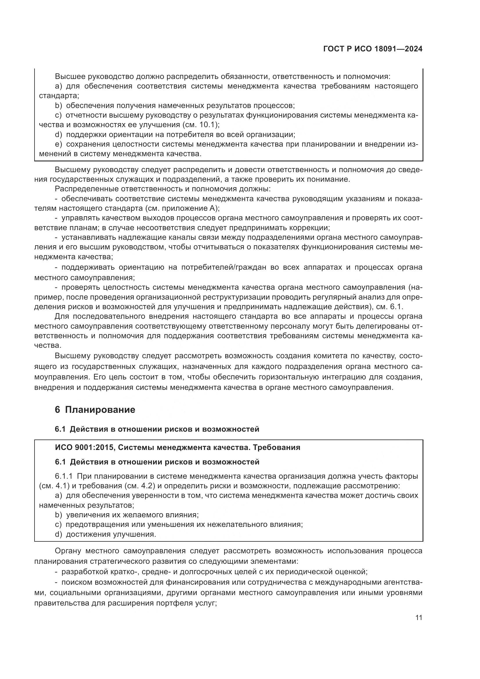 ГОСТ Р ИСО 18091-2024, страница 23