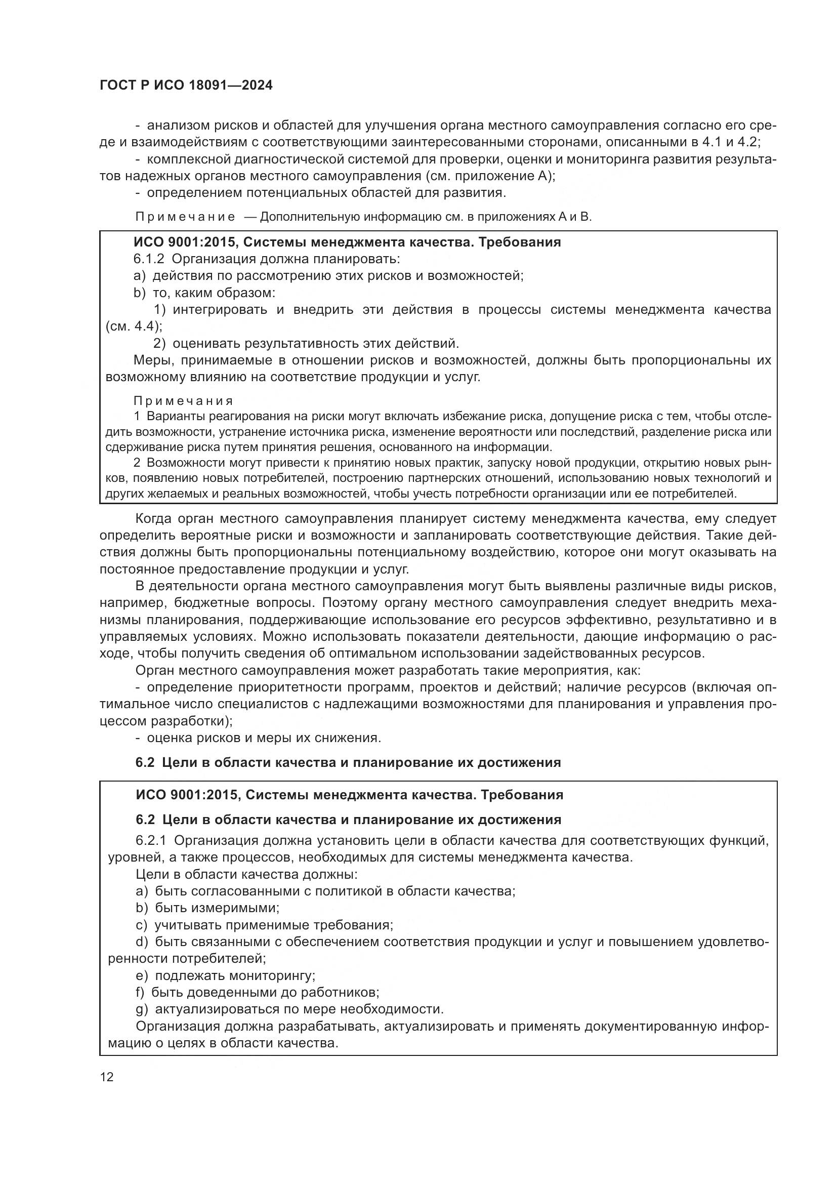 ГОСТ Р ИСО 18091-2024, страница 24