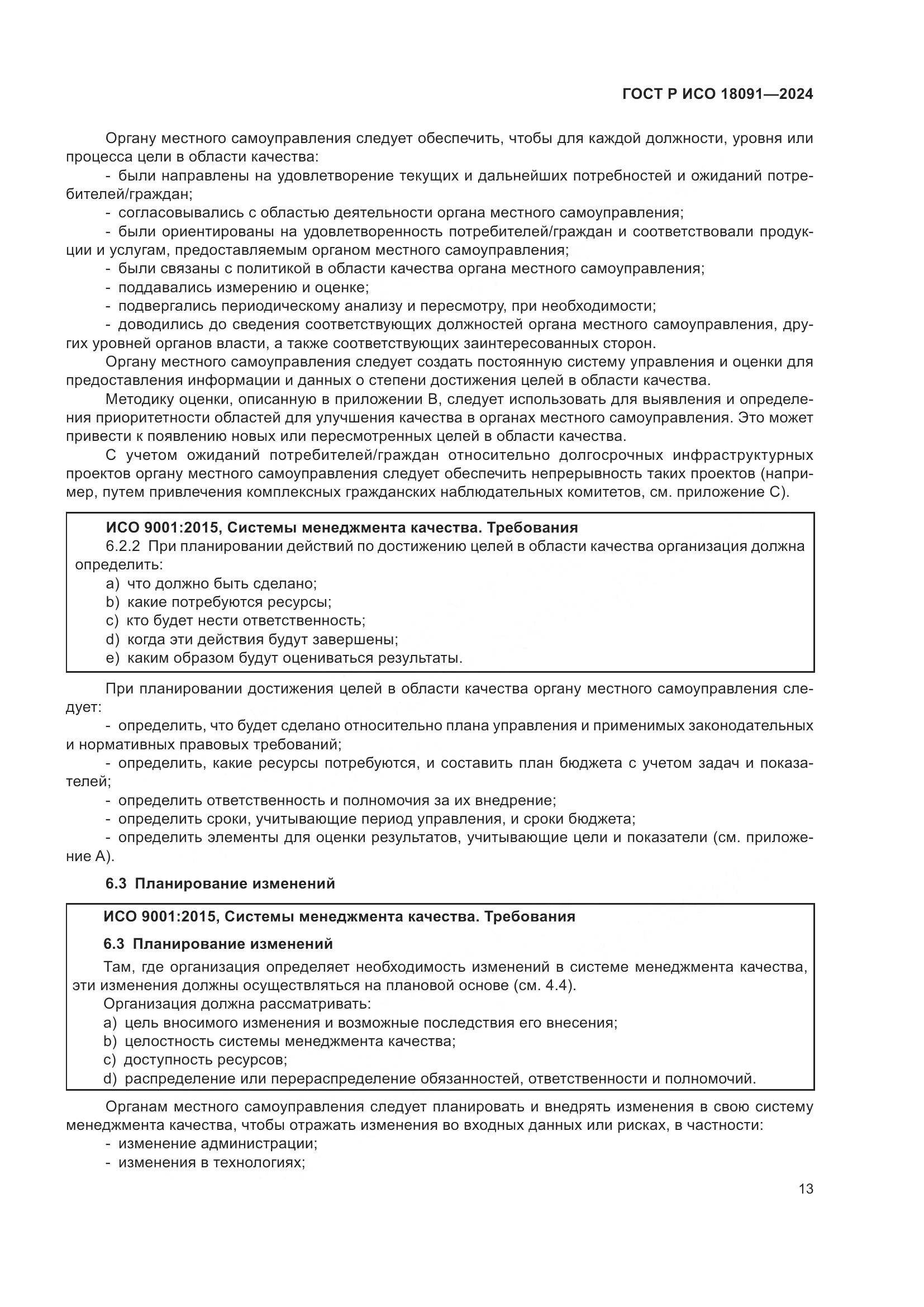 ГОСТ Р ИСО 18091-2024, страница 25