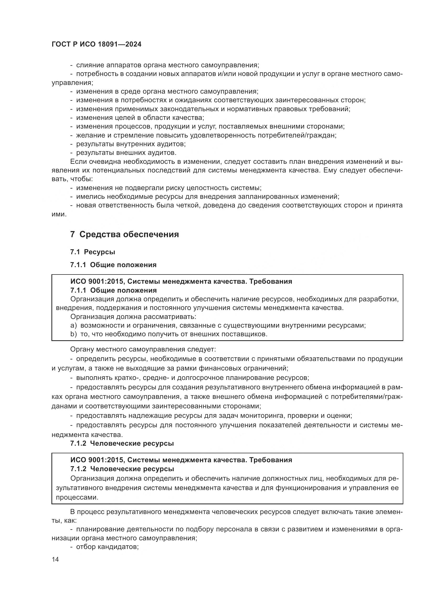ГОСТ Р ИСО 18091-2024, страница 26