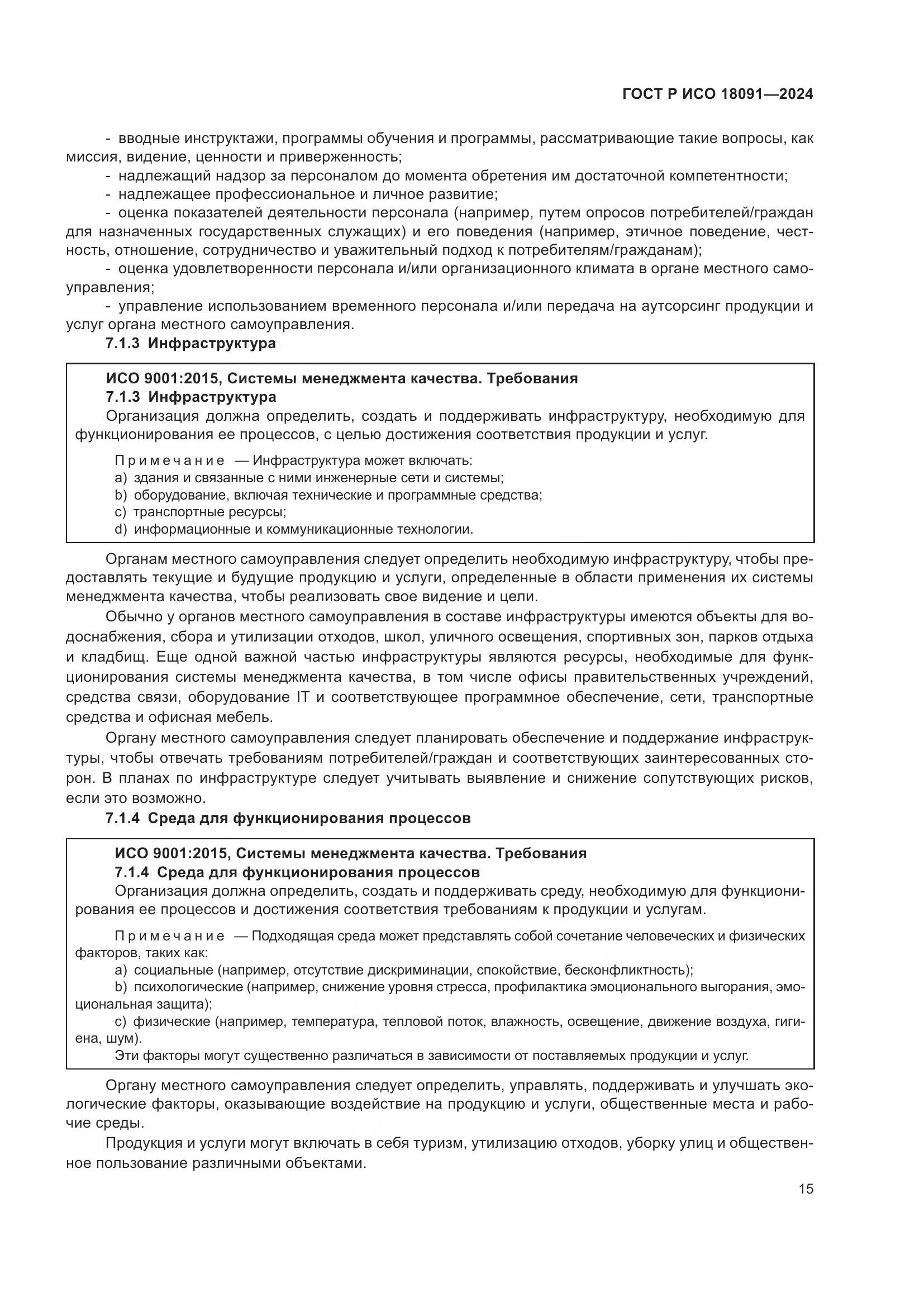 ГОСТ Р ИСО 18091-2024, страница 27
