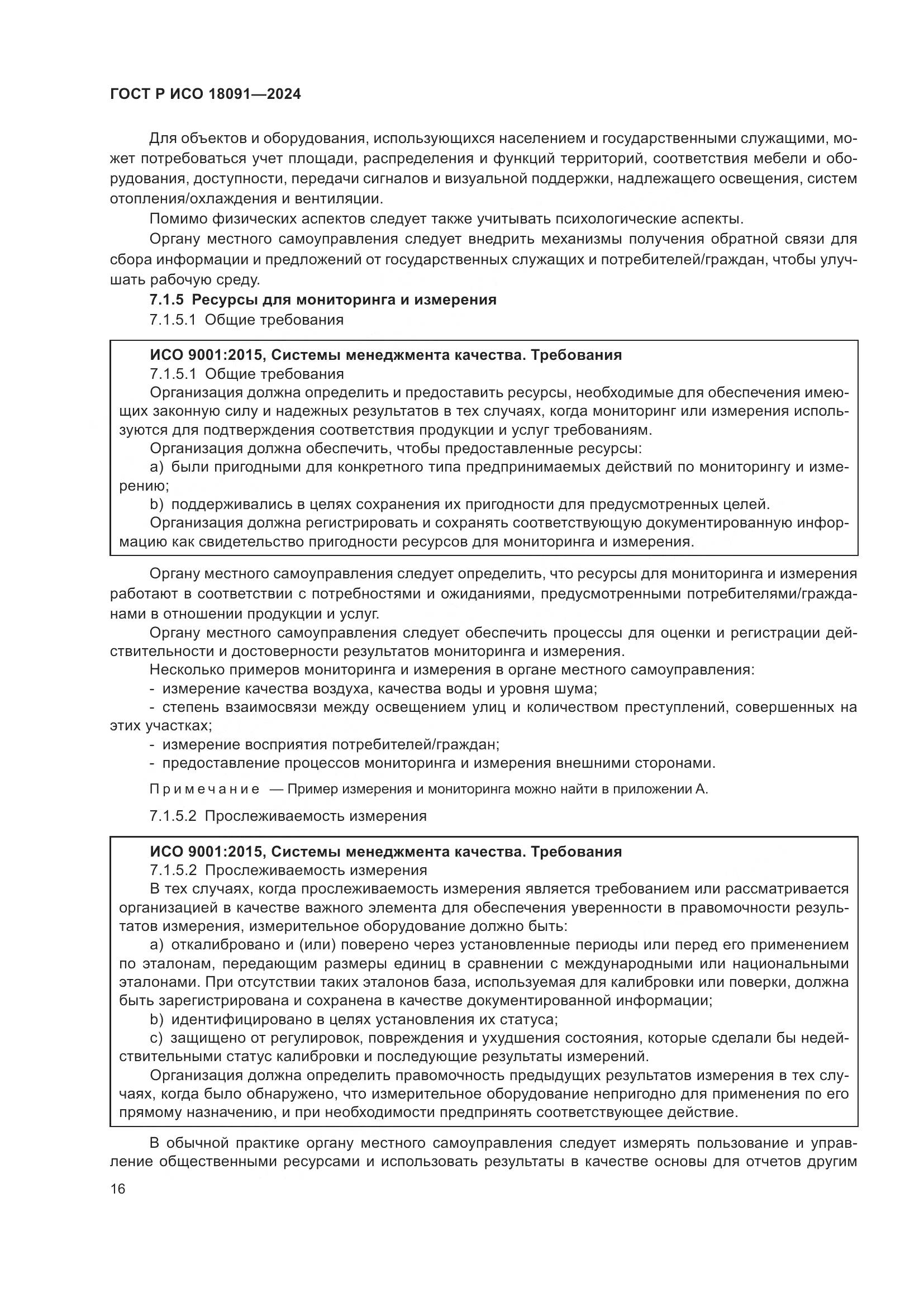 ГОСТ Р ИСО 18091-2024, страница 28