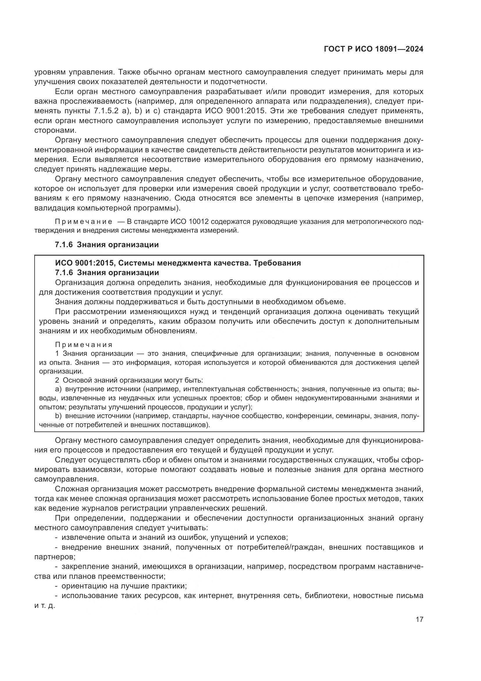 ГОСТ Р ИСО 18091-2024, страница 29