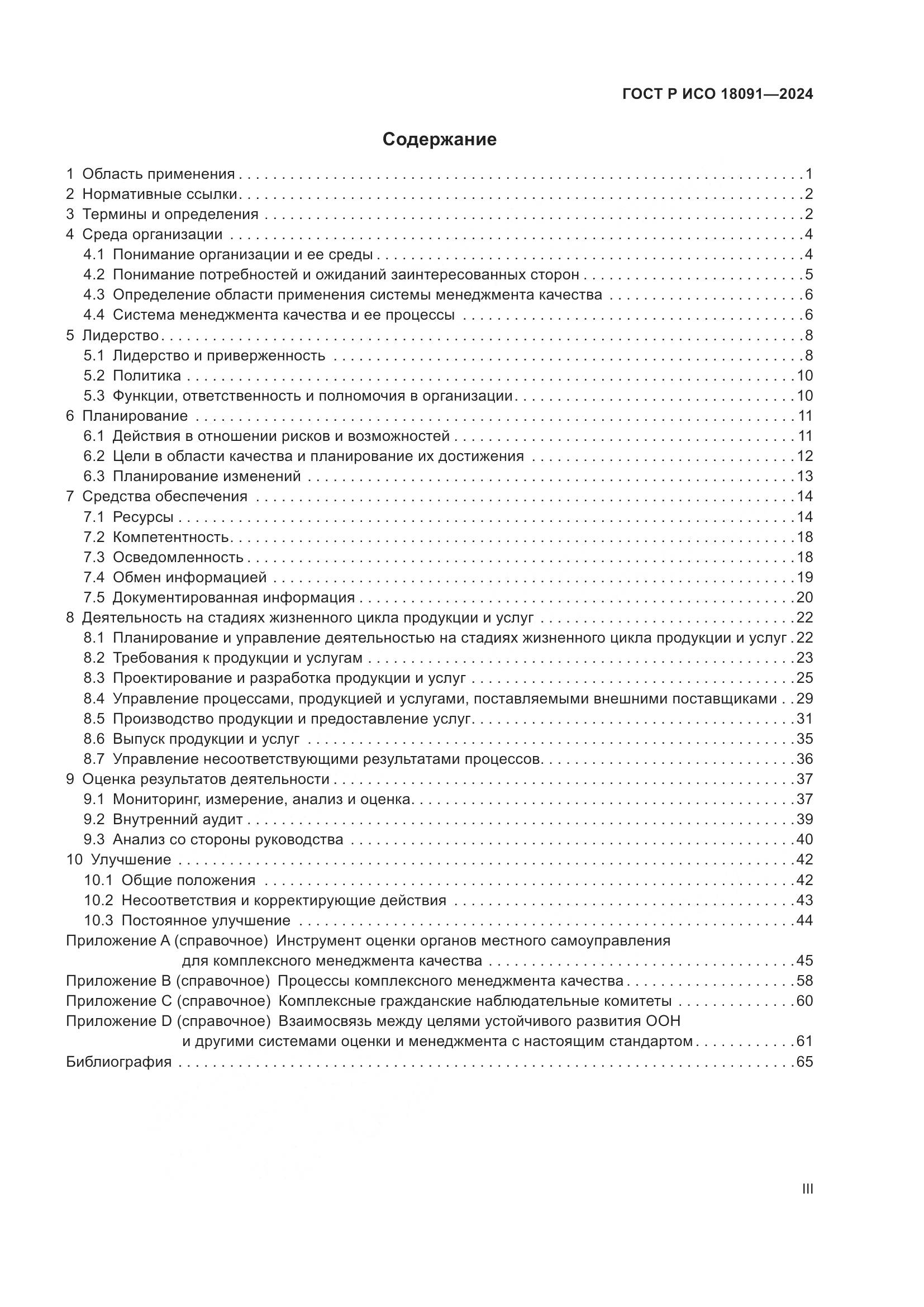 ГОСТ Р ИСО 18091-2024, страница 3