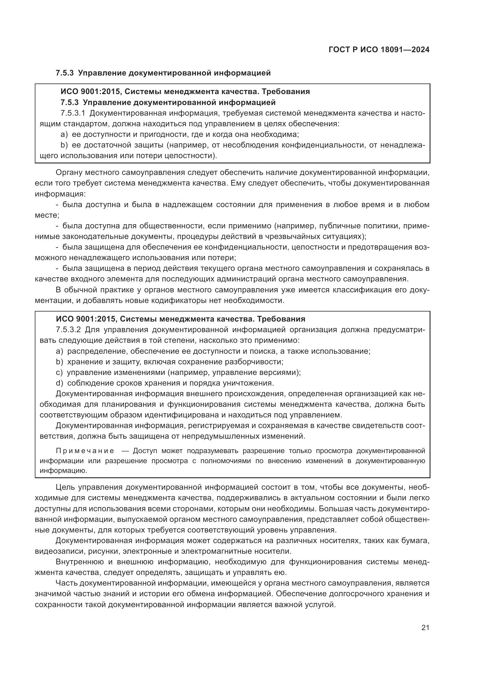 ГОСТ Р ИСО 18091-2024, страница 33