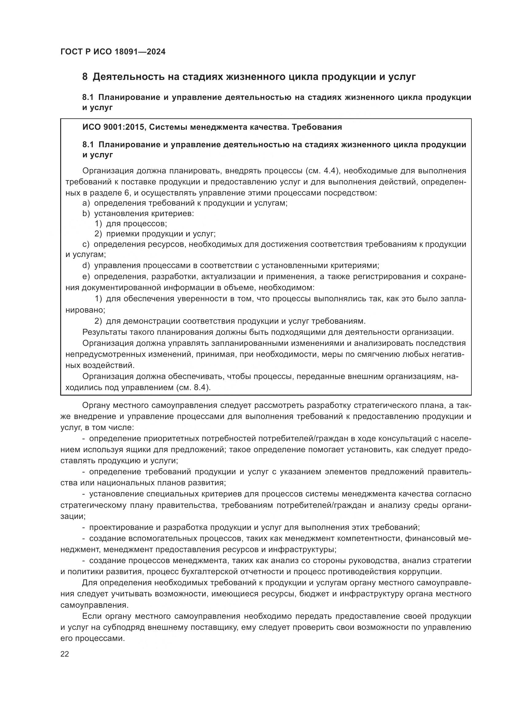 ГОСТ Р ИСО 18091-2024, страница 34