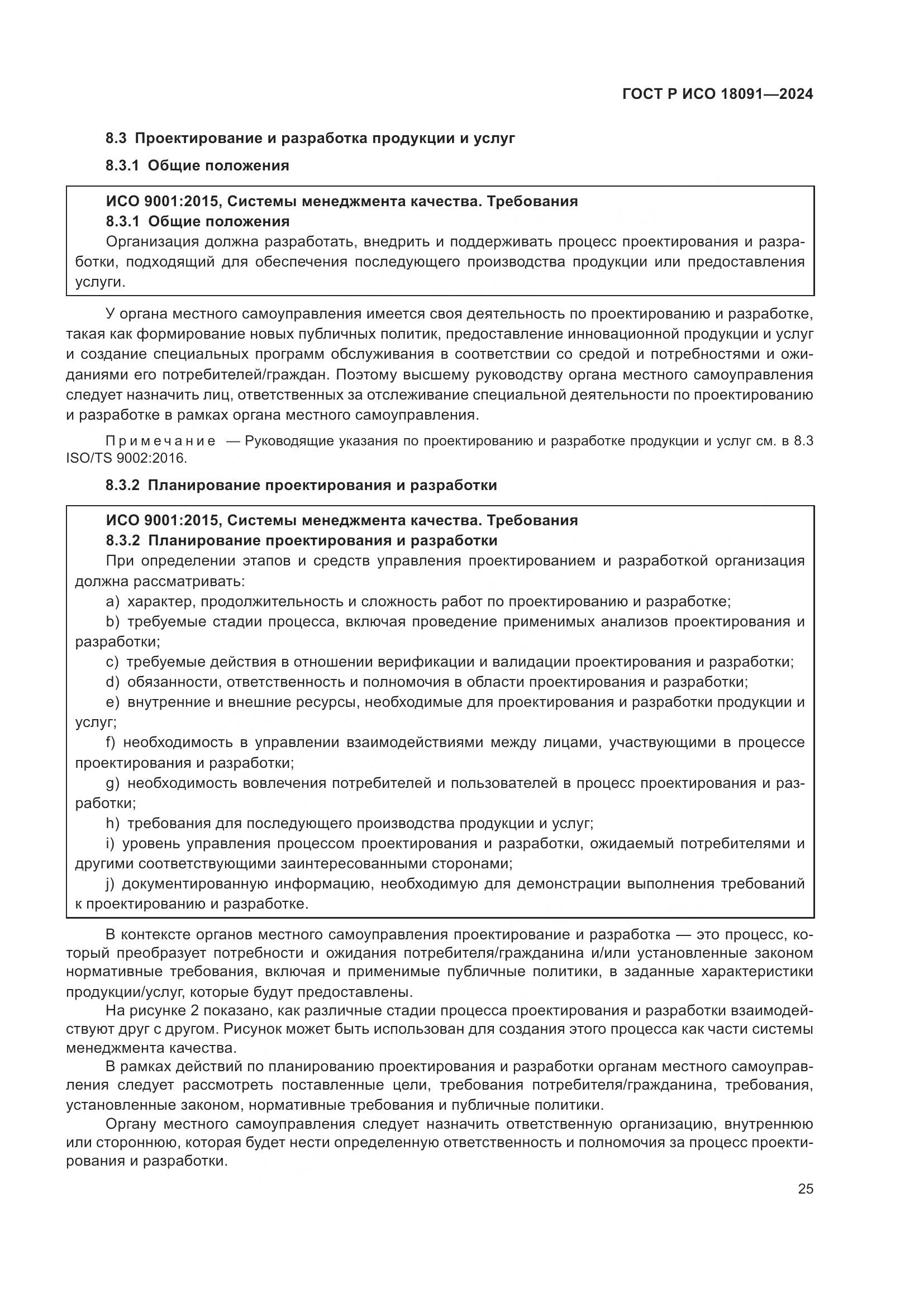ГОСТ Р ИСО 18091-2024, страница 37