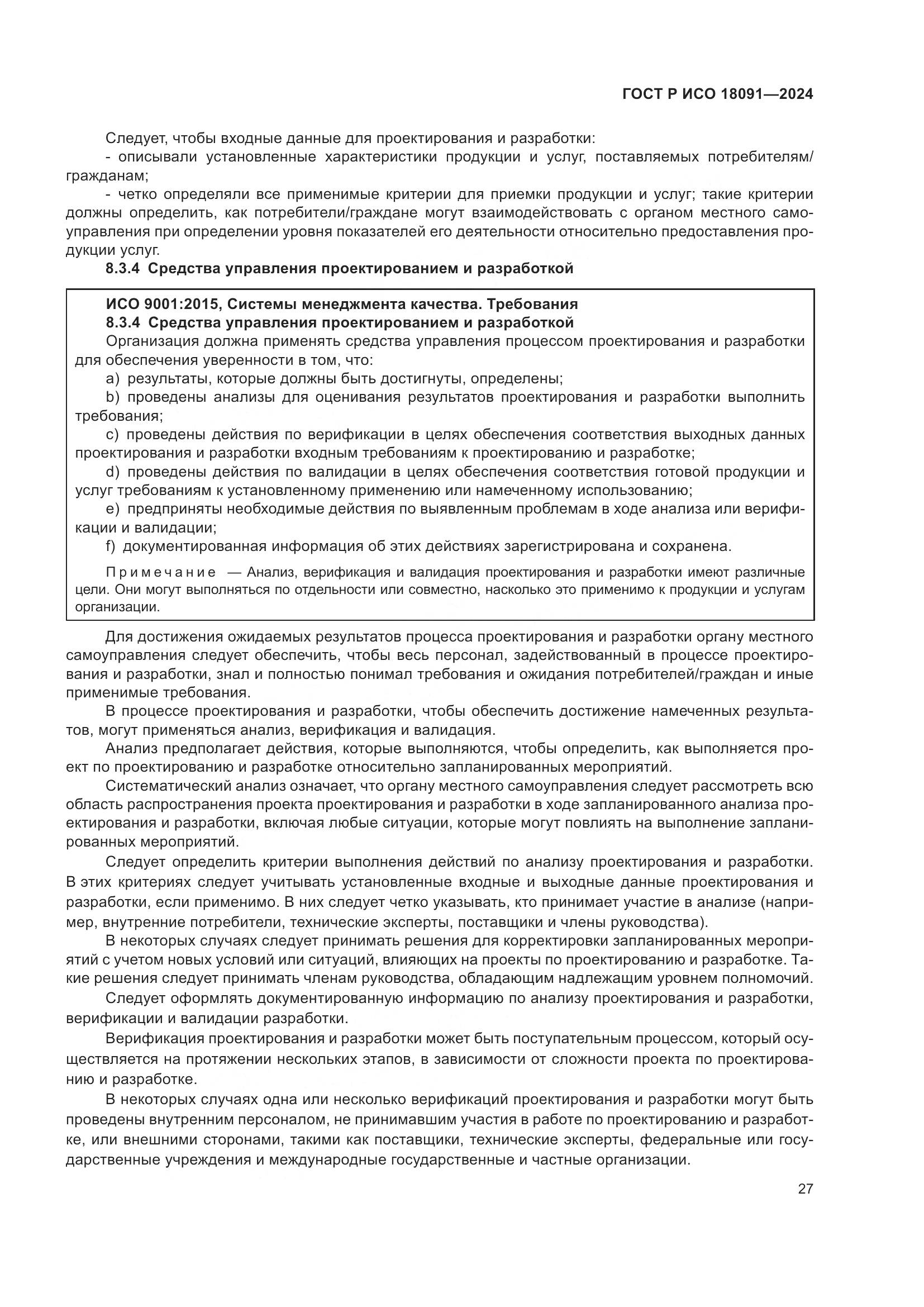 ГОСТ Р ИСО 18091-2024, страница 39