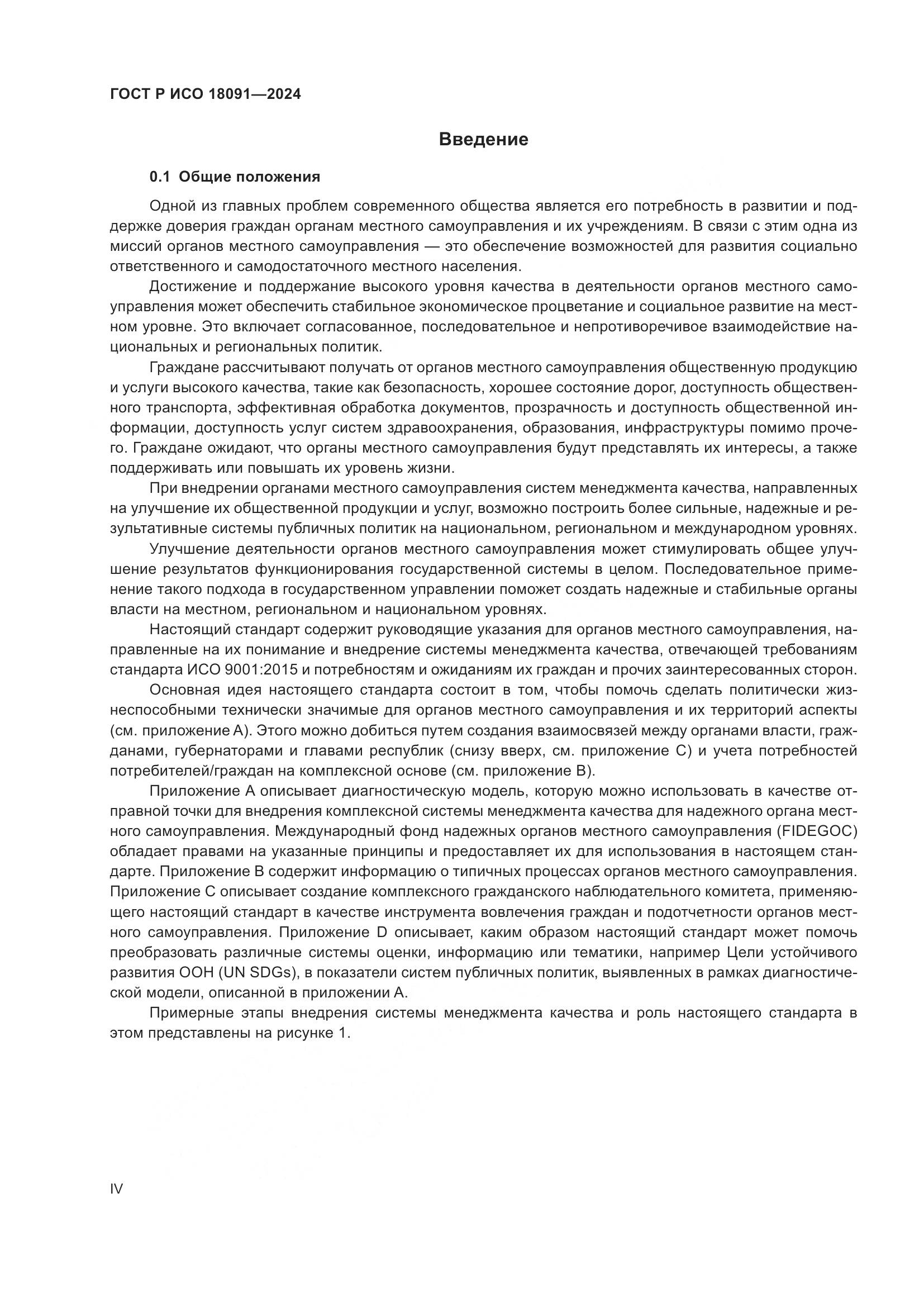 ГОСТ Р ИСО 18091-2024, страница 4