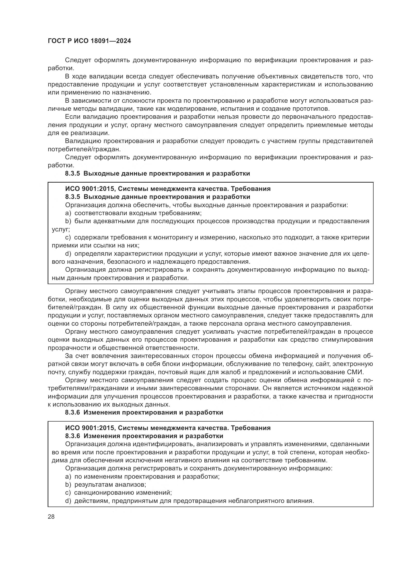 ГОСТ Р ИСО 18091-2024, страница 40