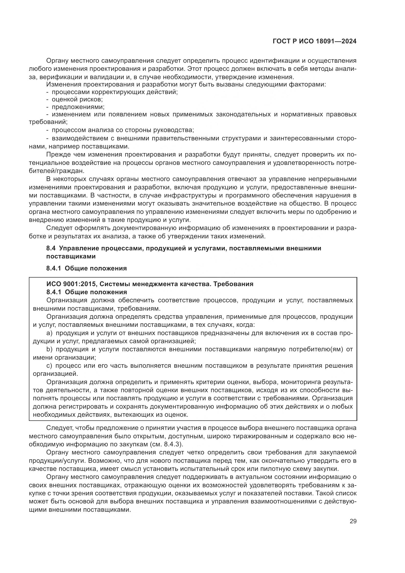 ГОСТ Р ИСО 18091-2024, страница 41