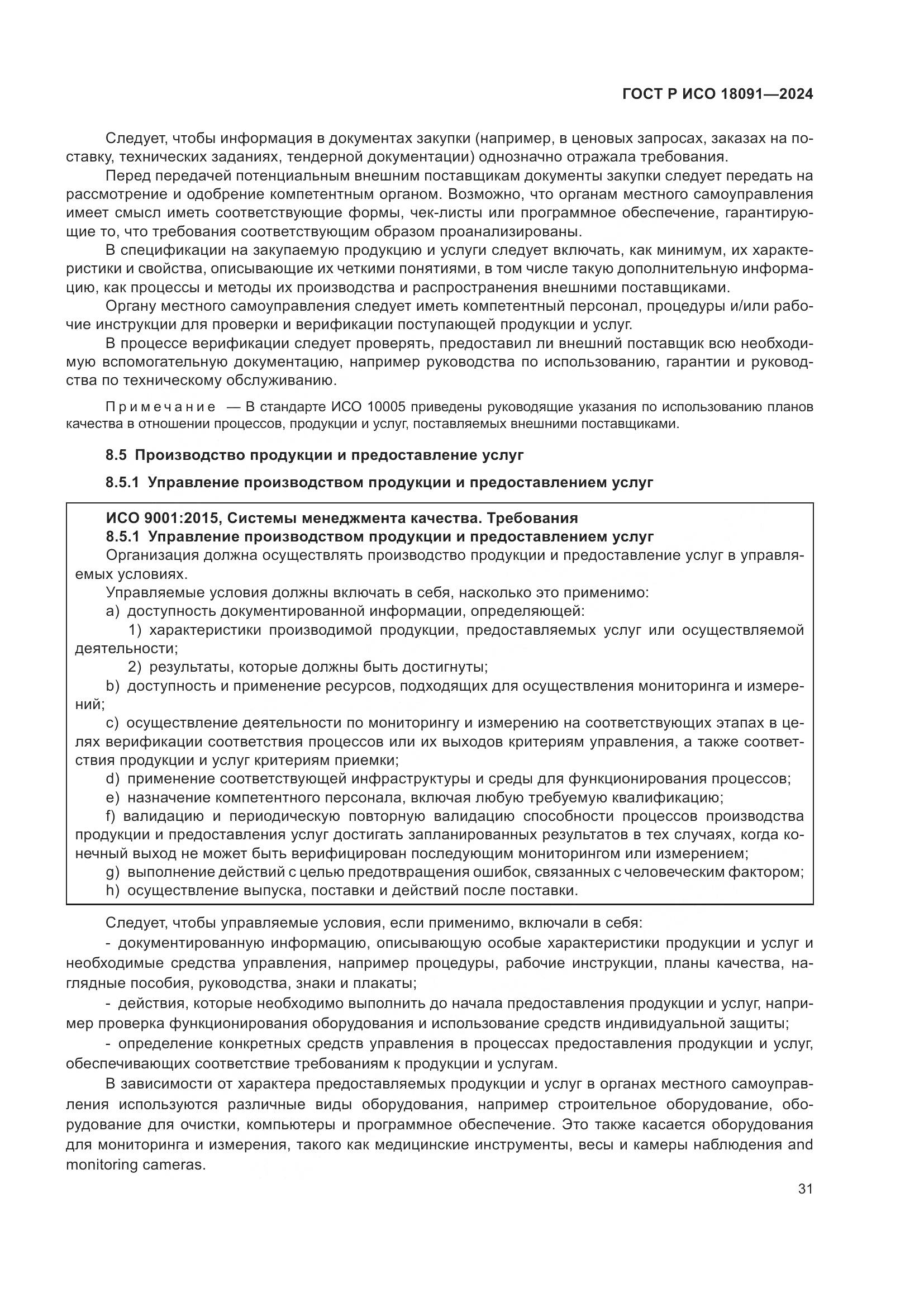 ГОСТ Р ИСО 18091-2024, страница 43