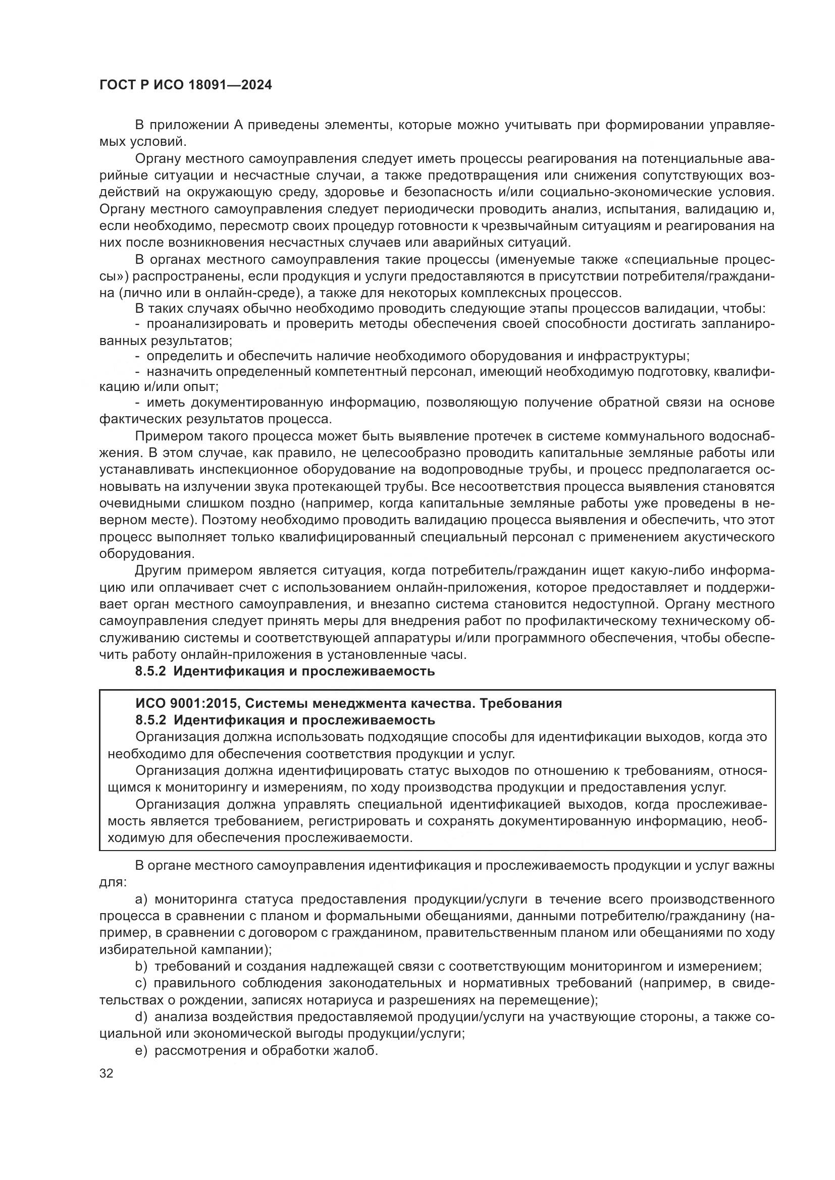 ГОСТ Р ИСО 18091-2024, страница 44