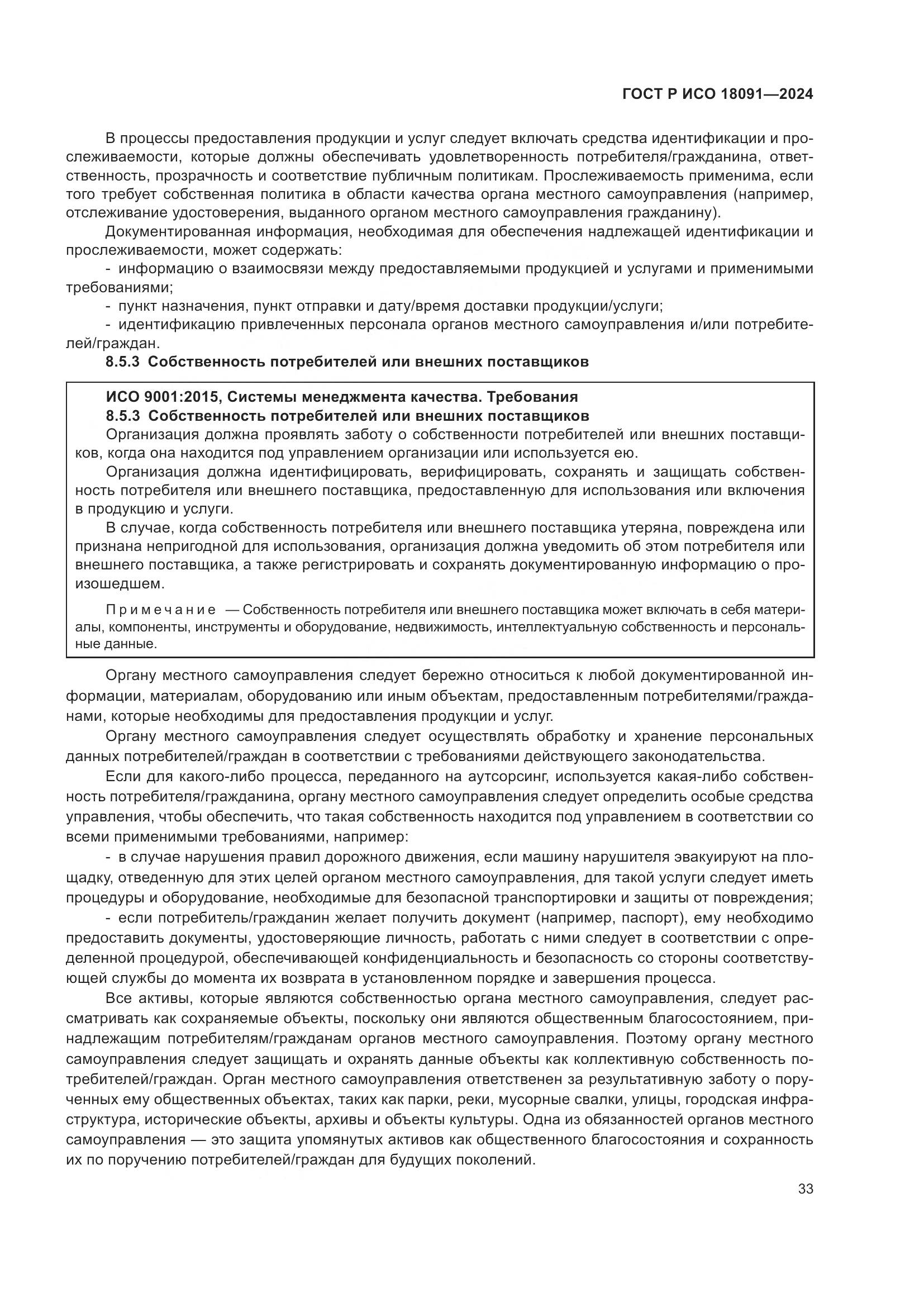 ГОСТ Р ИСО 18091-2024, страница 45